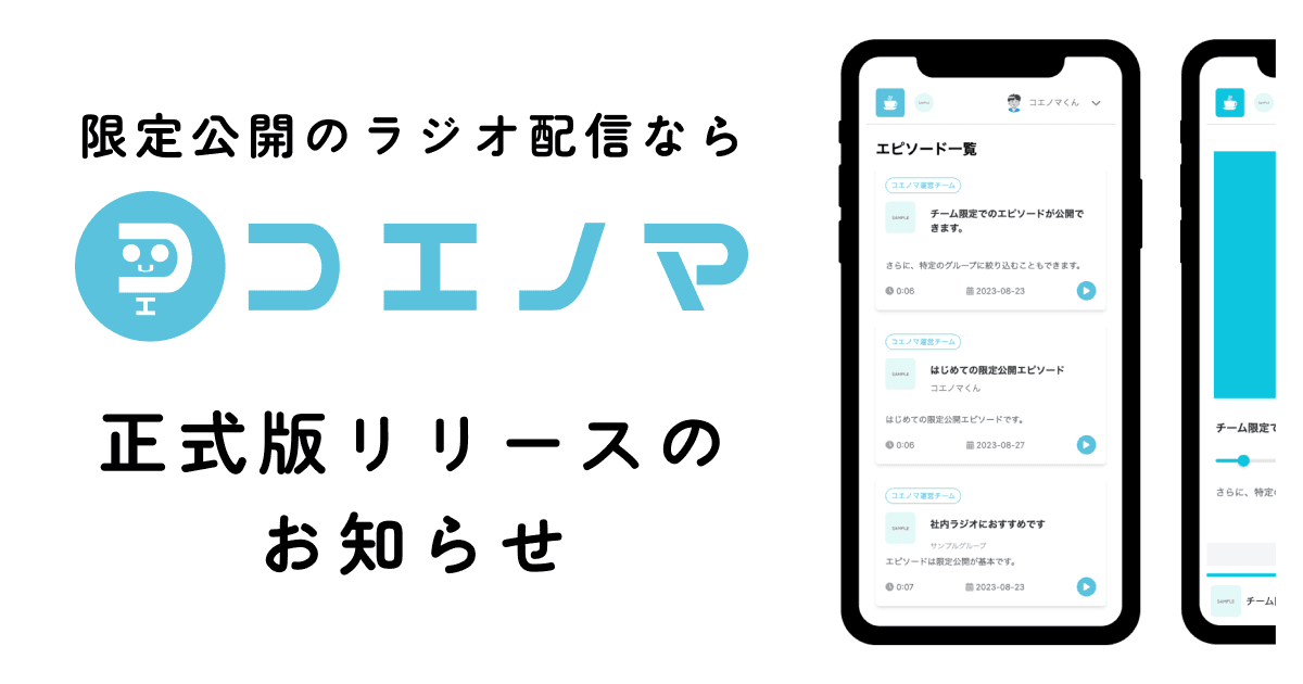 コエノマ 正式リリース