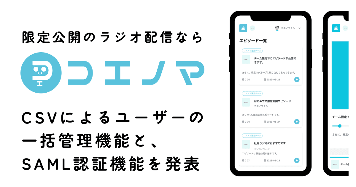 コエノマ CSVによるユーザー一括管理機能