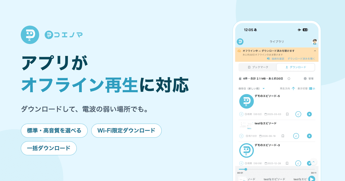 コエノマのアプリがオフライン再生に対応