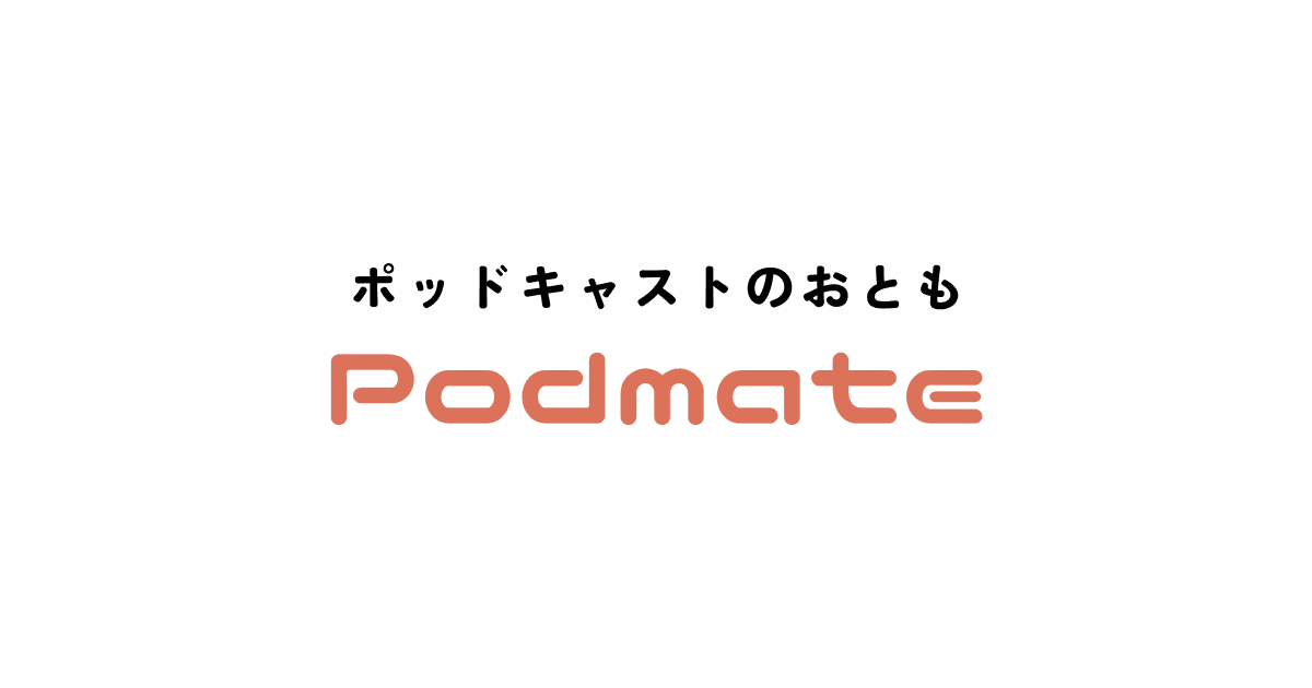 Podmate（ポッドメイト）正式リリース