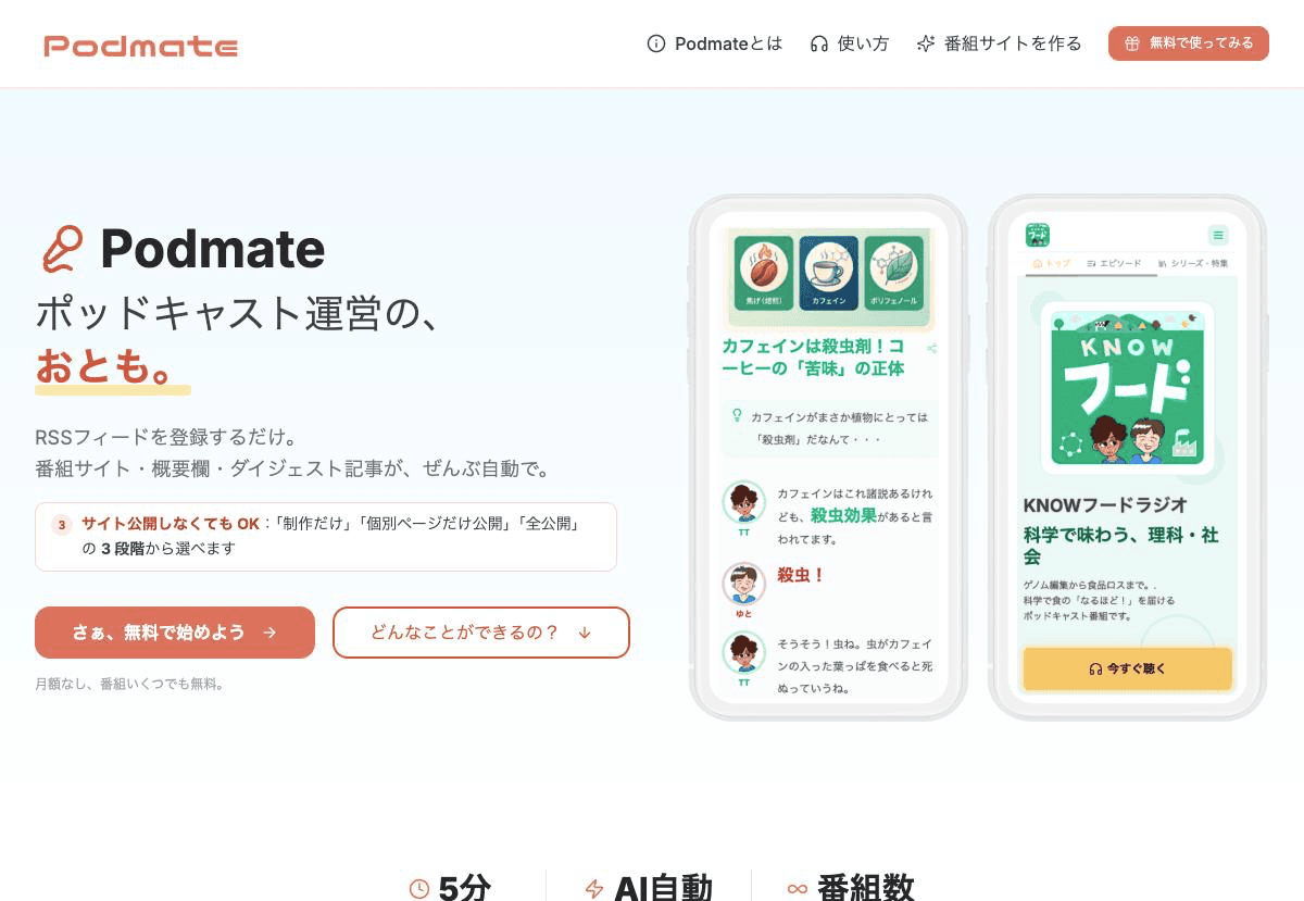 Podmate のトップページ（podmate.coenoma.com）
